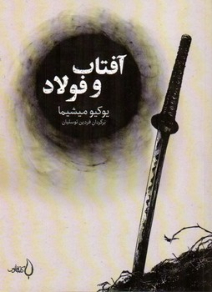 تصویر  آفتاب و فولاد (جیبی-شمیز)